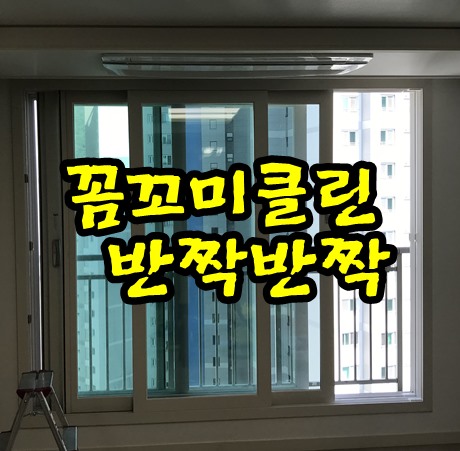  안양평촌입주청소 더샵아이파크 반짝반짝 되었습니다.