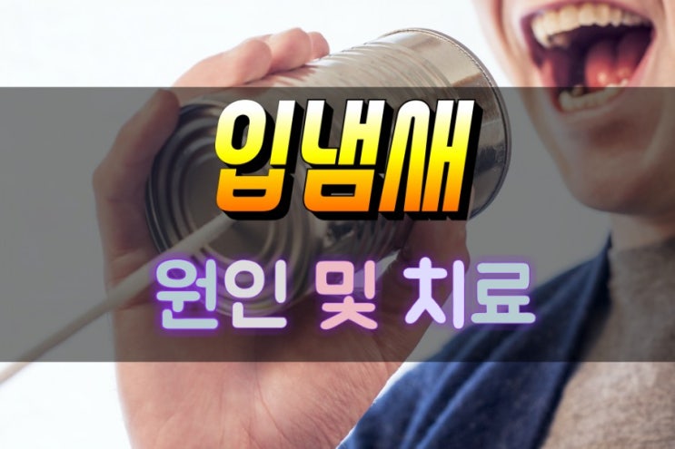  대인기피증을 유발하는 입냄새 및 설태 원인과 치료 방법 알아보기