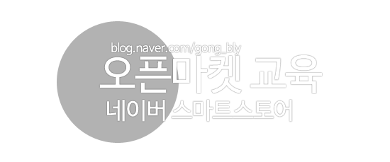  [오픈마켓 교육_네이버스마트스토어] 교육 3일차_스마트스토어 상품등록 및 전시 설정하기(실습) 교육 후기_190509