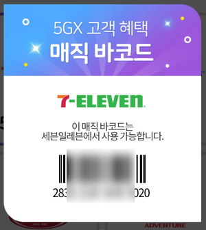세븐일레븐 50% 할인 SKT 5G 매직바코드 털어오기!