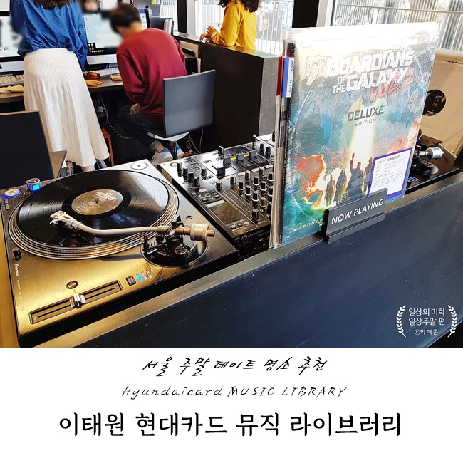  이태원 현대카드 뮤직 라이브러리, 데이트 명소