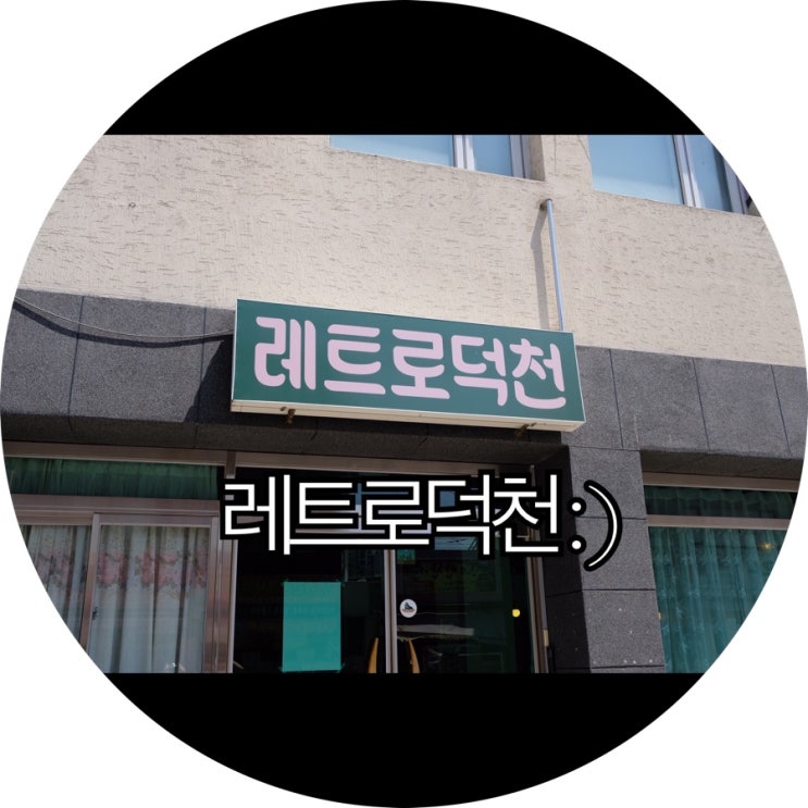 [부산 덕천 카페]복합문화공간 레트로덕천 : )
