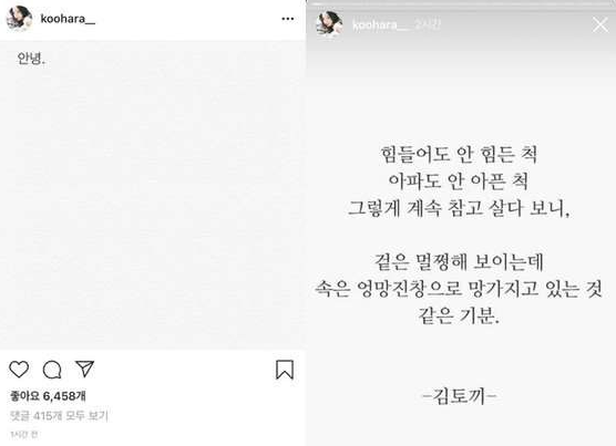  구하라 자살 시도 후 혼수상태, SNS에는 무슨 일?