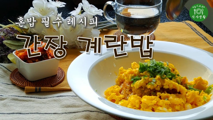  [쿡방]  혼밥 필수 레시피 간장 계란밥(간장 버터 계란밥, 혼밥 레피시, 혼밥 요리, 자취요리, 간편요리, 10분 요리, ASMR) by 슬기로운 식샤 생활