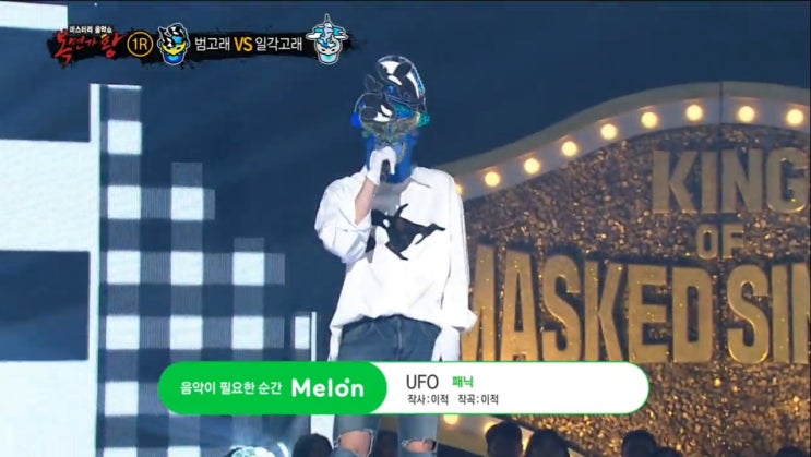  범고래 & 일각고래 - UFO [복면가왕205회]
