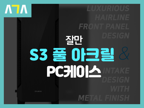  잘만 S3 풀 아크릴 케이스