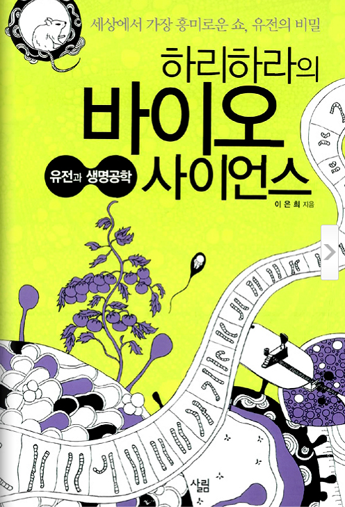 하리하라의 바이오 사이언스 - 세상에서 가장 흥미로운 쇼, 유전의 비밀 (이은희)