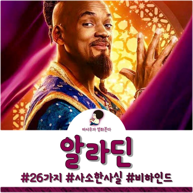  영화 알라딘, 비하인드스토리 26가지를 알려드립니다