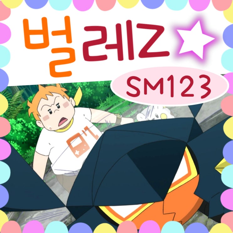  포켓몬스터 썬문 123화 벌레Z발동 / 124화 예고