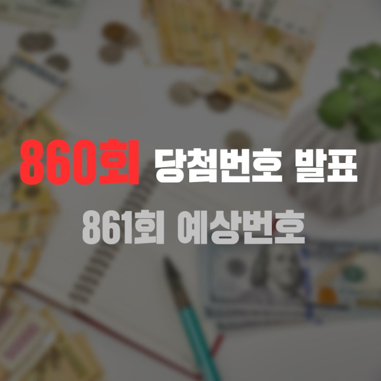  [황금손] 로또 860회 당첨번호 발표 & 861회 예상번호 공개