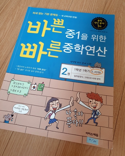 [이지스에듀] 바쁜 중1을 위한 빠른 연산/ 1학년 1학기-3,4단원
