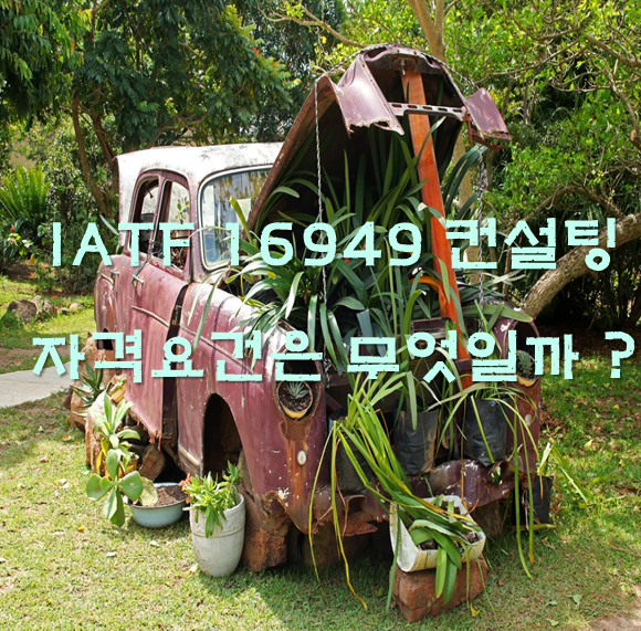  IATF 16949 컨설팅 자격요건은 무엇일까 ?