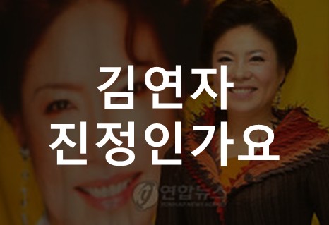 김연자의 진정인가요