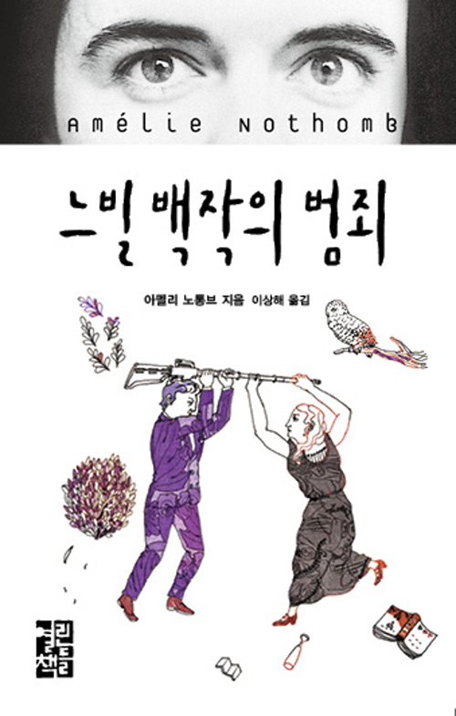  엉뚱한 해피엔딩으로 연결되는 잔혹 동화 같은... 아멜리 노통브, <느빌 백작의 범죄>