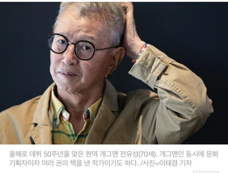  "노후대비는 돈 아닌 일... 후배들에게 판 깔아주고 삥 뜯지 말아라" by 전유성