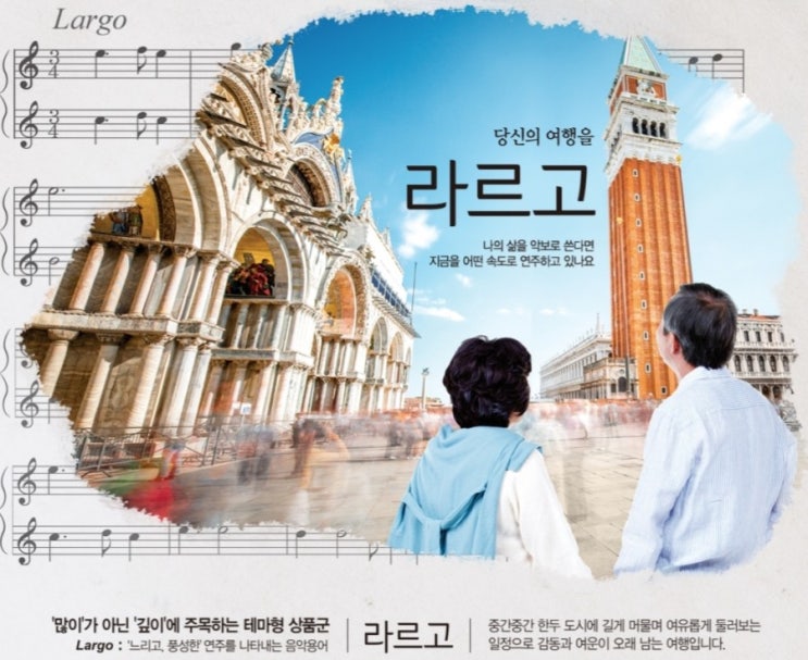  참좋은여행사 라르고 프리미엄패키지여행으로 여유롭게~
