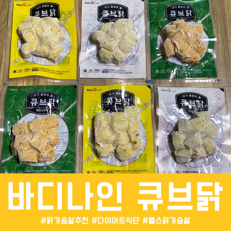  바디나인 큐브닭 다이어트식단으로 딱!