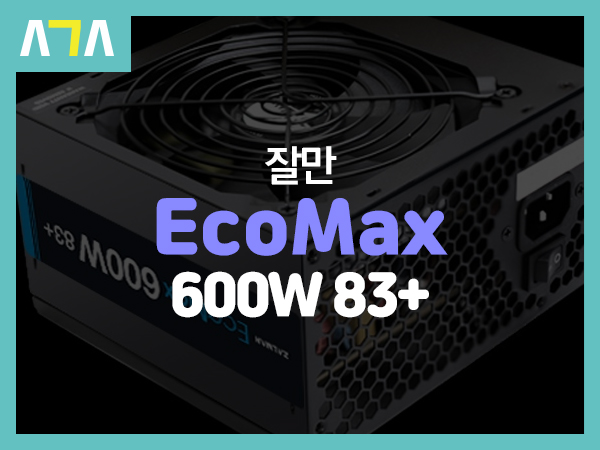  잘만 EcoMax 600W 83+