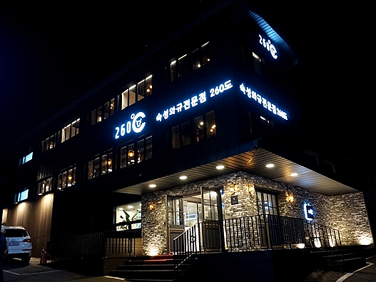  [인천] 송도고기맛집 / 가족외식, 데이트 코스로 좋은 260도