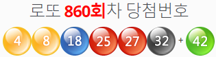  로또860회당첨번호 및 분석