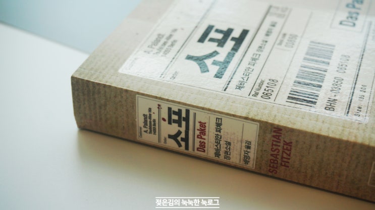 스릴러소설 , 제바스티안 피체크의 소포 (스포 X) 스릴러소설 , 제바스티안 피체크의 소포 (스포 X)