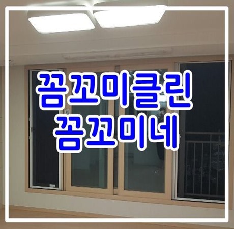  송도파크자이입주청소는 꼼꼬미클린 반짝반짝으로