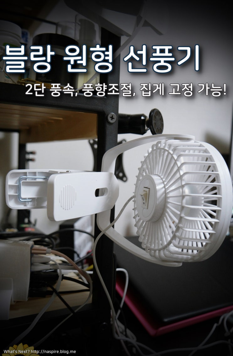  탁상용 선풍기 블랑 원형팬 국내제조