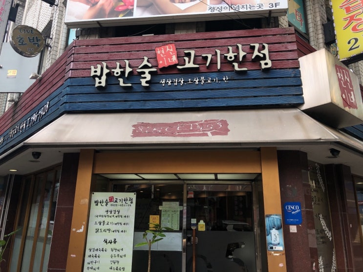  현진이네 밥집, 김남길네 단골집 한남동 바로 그곳