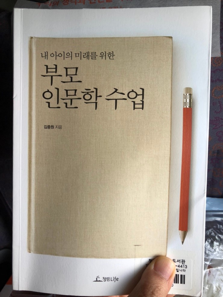 부모인문학수업 읽고 김종원지음