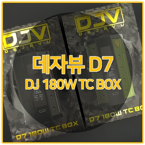 인천 청전샵, 전자담배 모드기기 추천 데자뷰 D7 180W