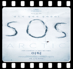  <아틱 (Arctic, 2017)> 스스로를 구하라