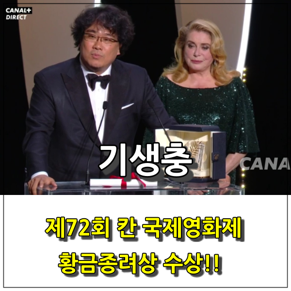  '봉준호' 감독의 <기생충> 제72회 칸 국제영화제 황금종려상 수상을 축하합니다.