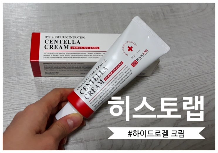  수분크림 추천 : 히스토랩 하이드로겔 센텔라 크림 (feat.피부과화장품)