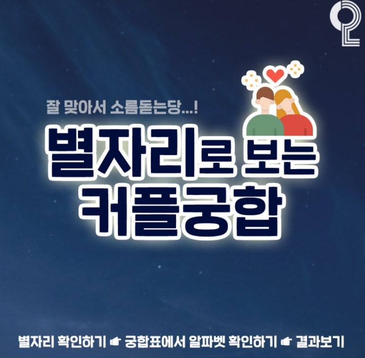  별자리로 보는 커플 궁합