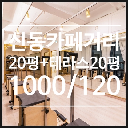  <신동카페거리>20평 개인다이어트샵,pt샵 상가임대