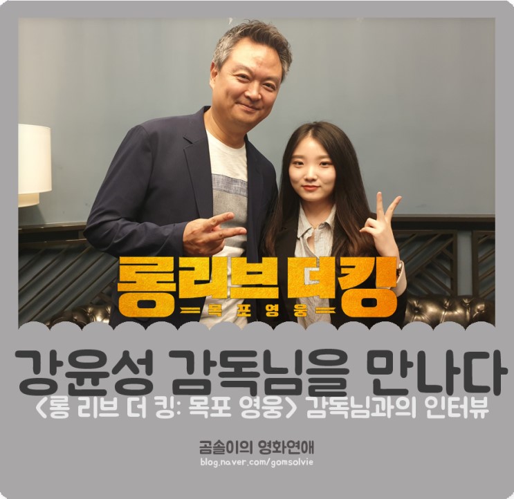 영화 &lt;롱 리브 더 킹: 목포 영웅&gt; 강윤성 감독님과 함께한 인터뷰, 감독님께 영화를 듣다.
