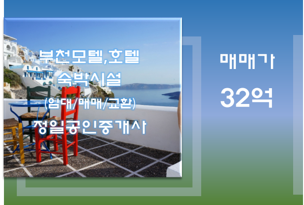  모텔매매/32억-유동인구 많고 상권 좋은 부천 역세권
