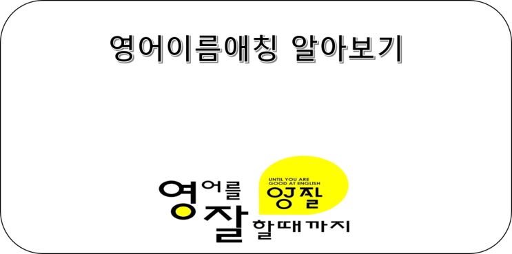  영어애칭?영어이름 축약? 알아보기 (Nick Name)