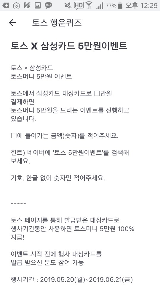  토스 x '삼성카드' 5만원이벤트! 토스 행운퀴즈 정답은?