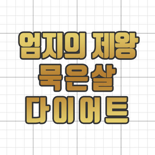  엄지의 제왕 묵은살 다이어트 :: 심혈관 질환 일으키기 전에 빼야돼!