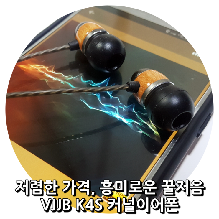  원목의 느낌 우드 인이어 이어폰 VJJB K4S 사용해보니