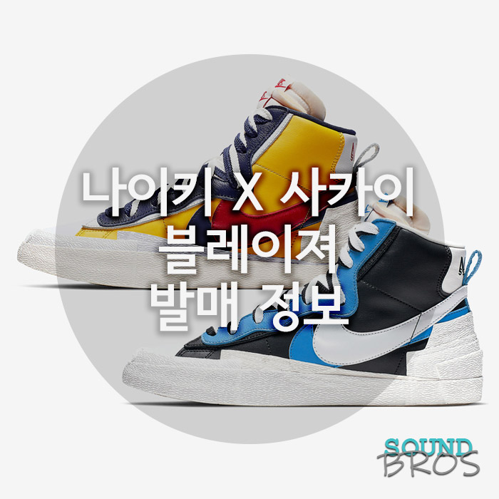  나이키 사카이 블레이저 발매 정보