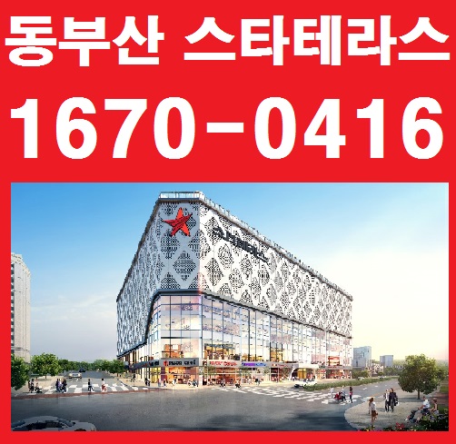  오시리아 스타테라스 동부산 최중심 상가 눈에 들어옵니다