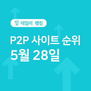 P2P금융 투자 사이트 순위 - 5월 28일