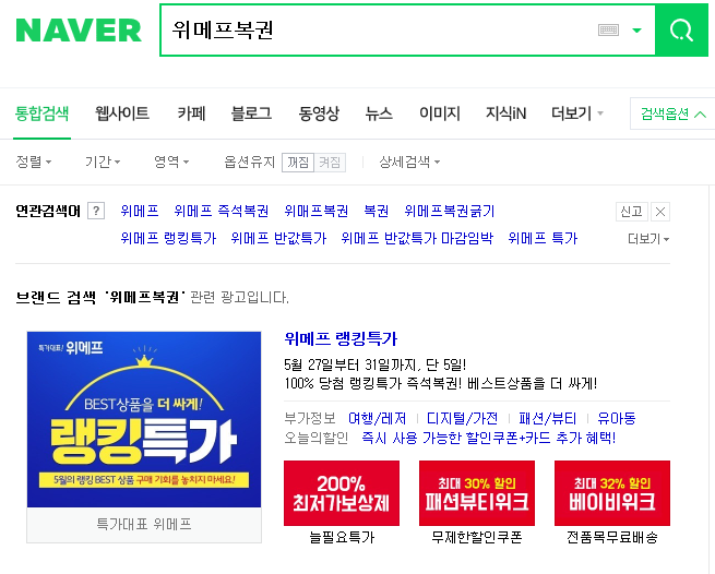  위메프 복권 당첨! 위메프 랭킹 특가
