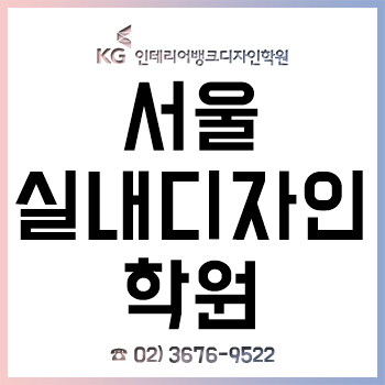서울 실내디자인학원 'KG 인테리어뱅크', 캐드 스케치업 포토샵 3D 맥스 교육으로 초보자도 취업!
