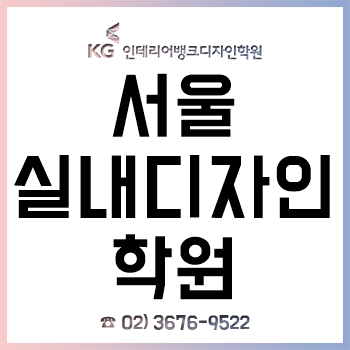 서울 실내디자인학원 'KG 인테리어뱅크', 캐드 스케치업 포토샵 3D 맥스 교육으로 초보자도 취업! 서울 실내디자인학원 'KG 인테리어뱅크', 캐드 스케치업 포토샵 3D 맥스 교육으로 초보자도 취업!
