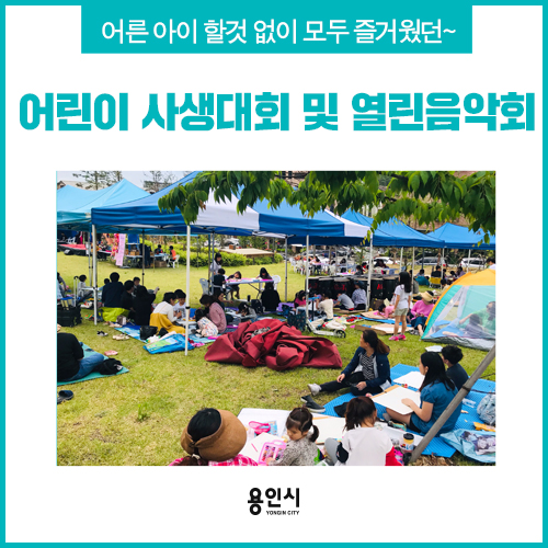 [용인 행사] 역북동 용인 문화공원에서 열린 2019 역삼동 어린이 사생대회 및 열린 음악회!
