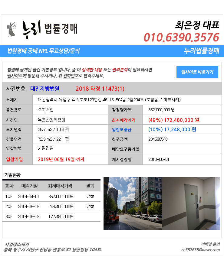  대전유성구도룡동오피스텔 대전광역시 유성구 엑스포로123번길 46-15, 504동 2층204호 (도룡동,스마트시티)  대법원경매정보