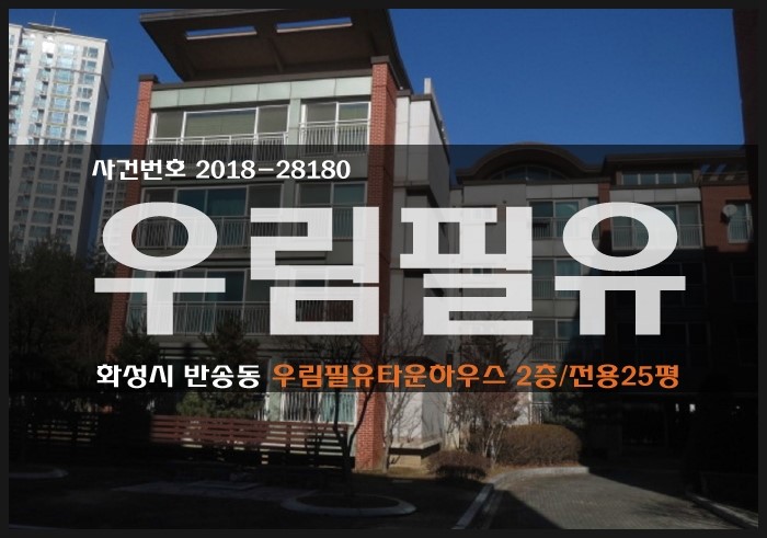  동탄타운하우스경매 + 화성시 반송동 74 우림필유타운하우스/아파트/빌라/연립주택 급매/매매/경매 #2018타경28180